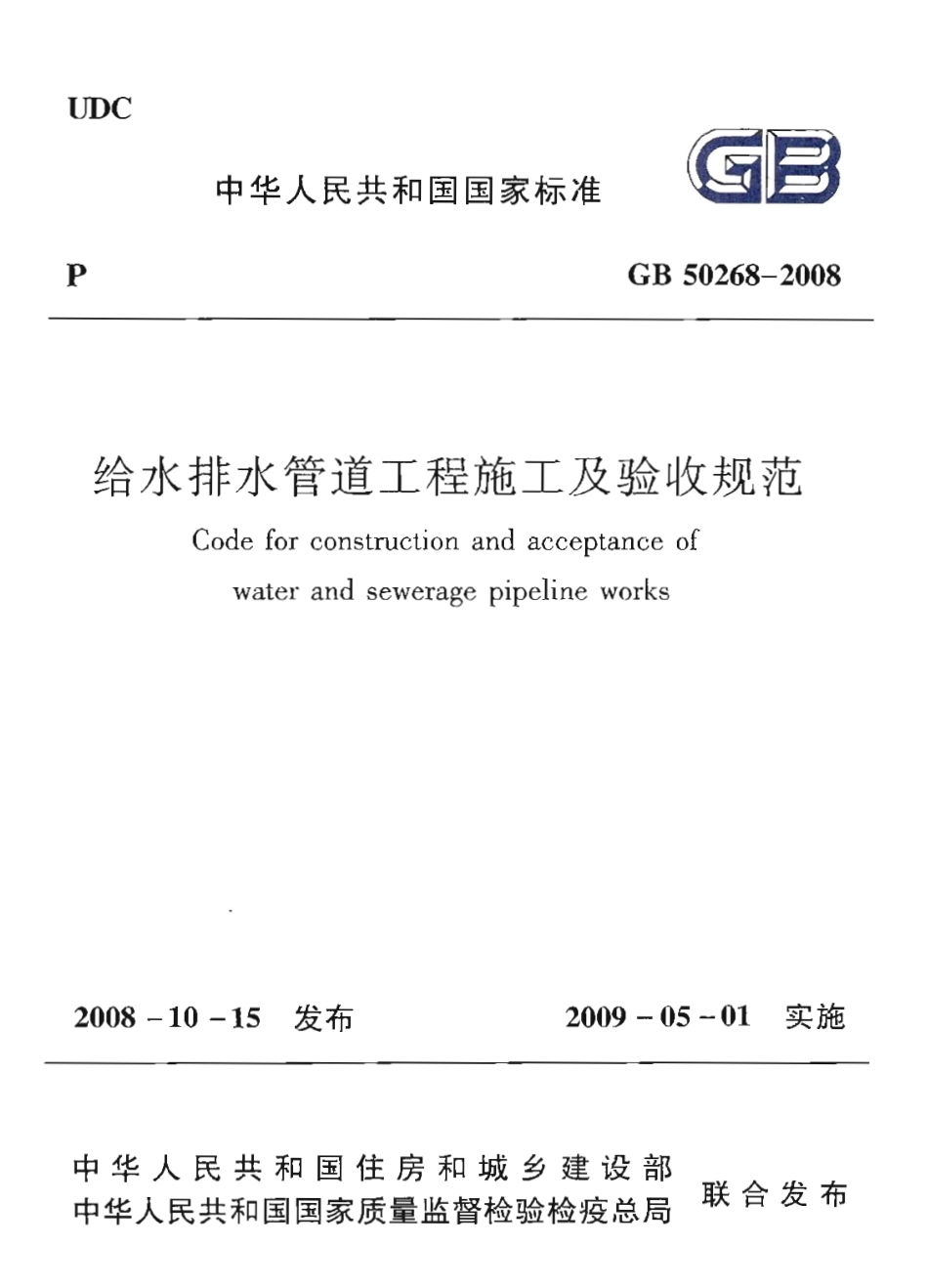GB 50268-2008 给水排水管道工程施工及验收规范.pdf_第1页