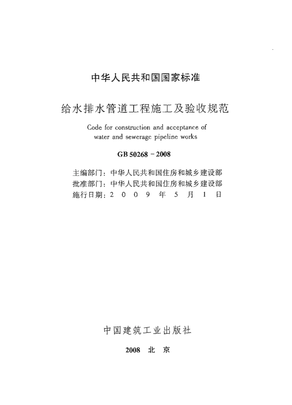 GB 50268-2008 给水排水管道工程施工及验收规范.pdf_第2页