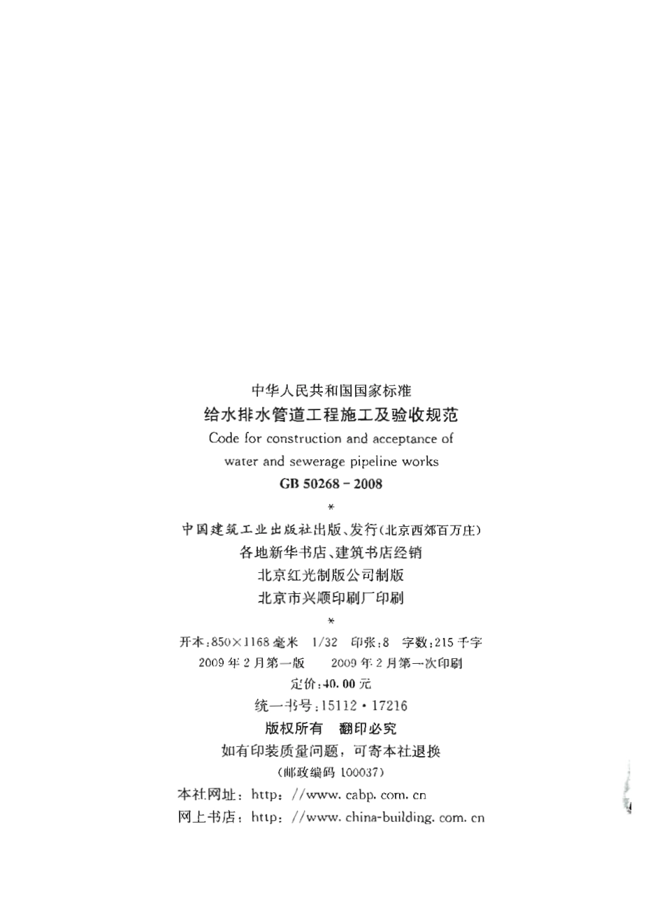 GB 50268-2008 给水排水管道工程施工及验收规范.pdf_第3页