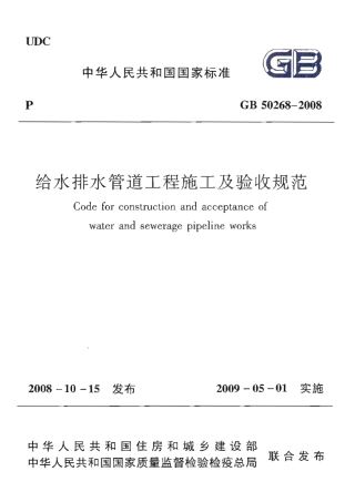 GB 50268-2008 给水排水管道工程施工及验收规范.pdf