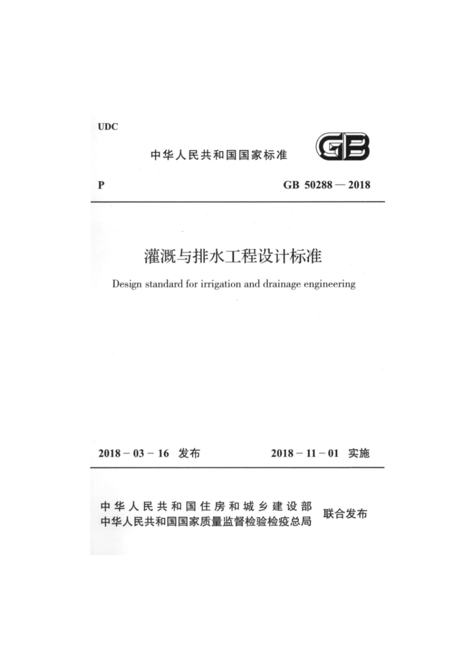 灌溉与排水工程设计标准GB 50288-2018.pdf_第1页