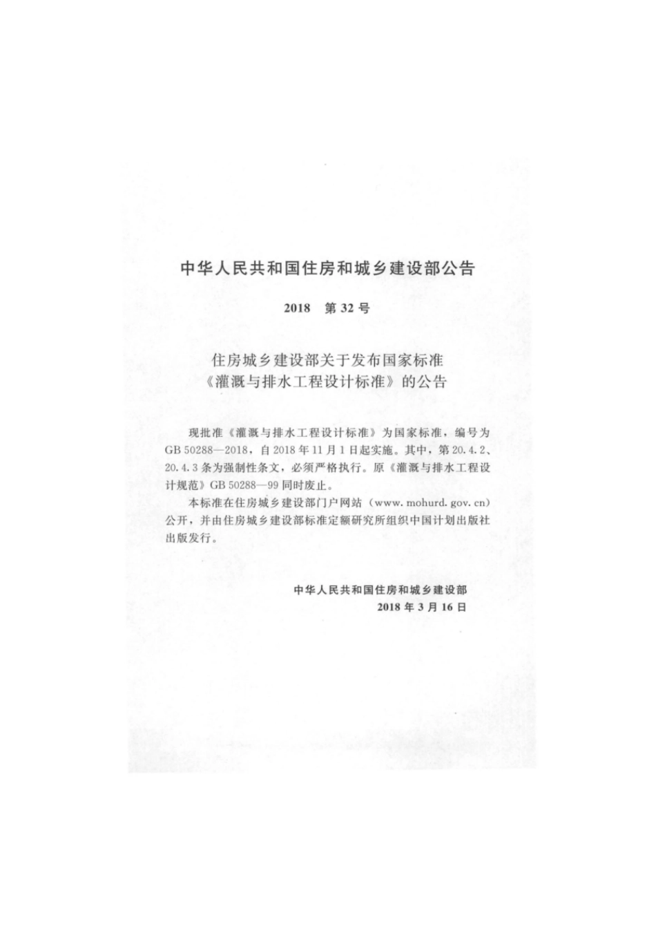 灌溉与排水工程设计标准GB 50288-2018.pdf_第2页