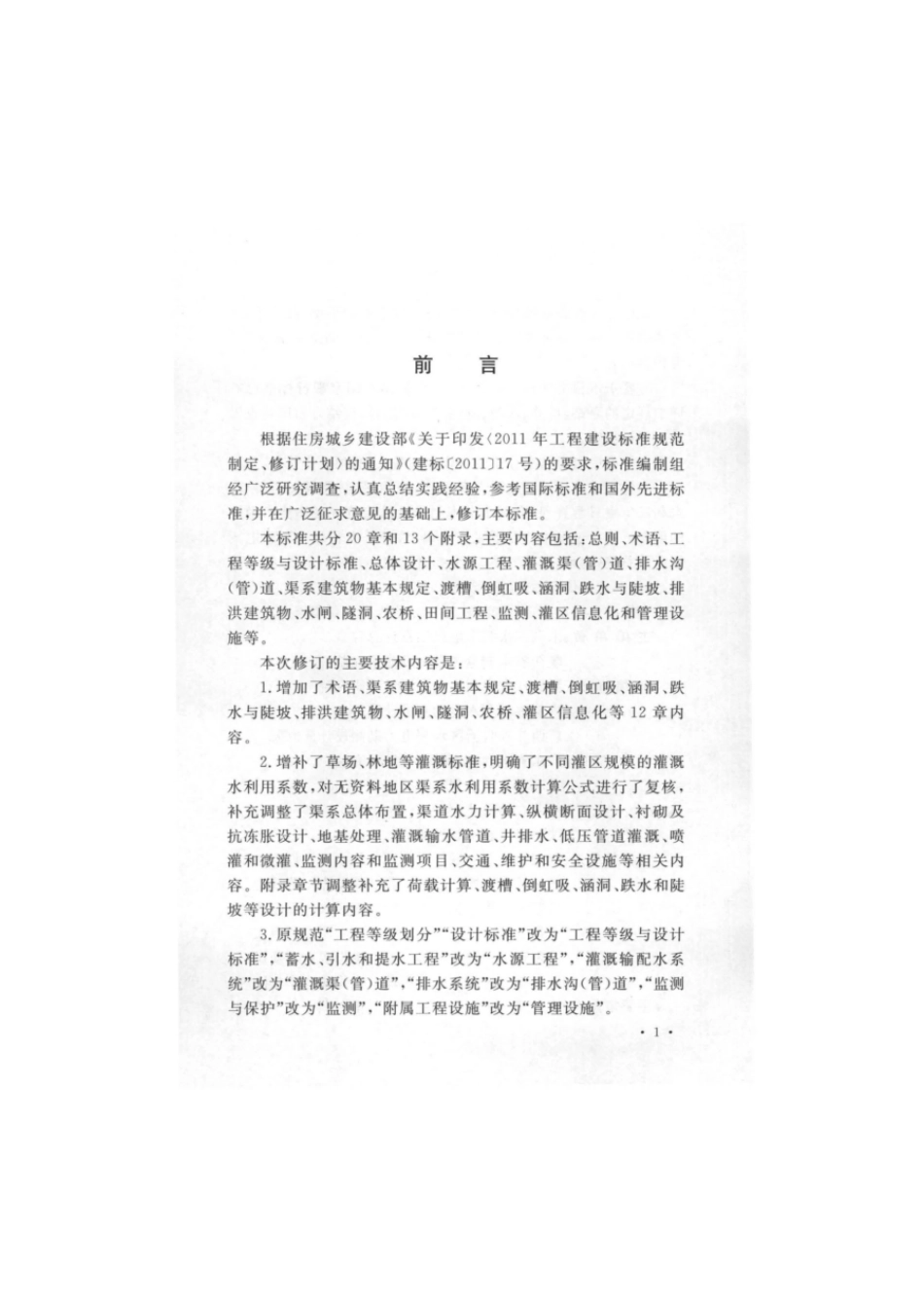 灌溉与排水工程设计标准GB 50288-2018.pdf_第3页