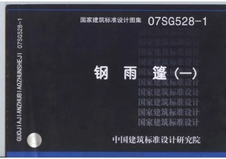 07SG528-1 钢雨篷(一).pdf
