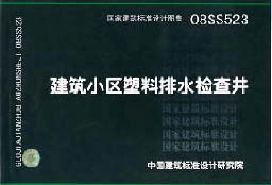 08SS523建筑小区塑料排水检查井.pdf_第1页