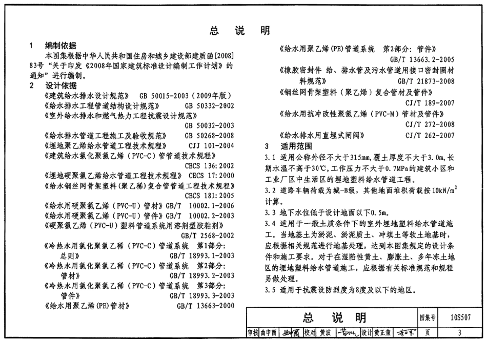 10S507 建筑小区埋地塑料给水管道施工(1).pdf_第3页