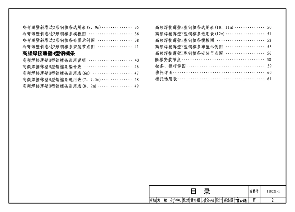 11G521-1 钢檩条.pdf_第2页