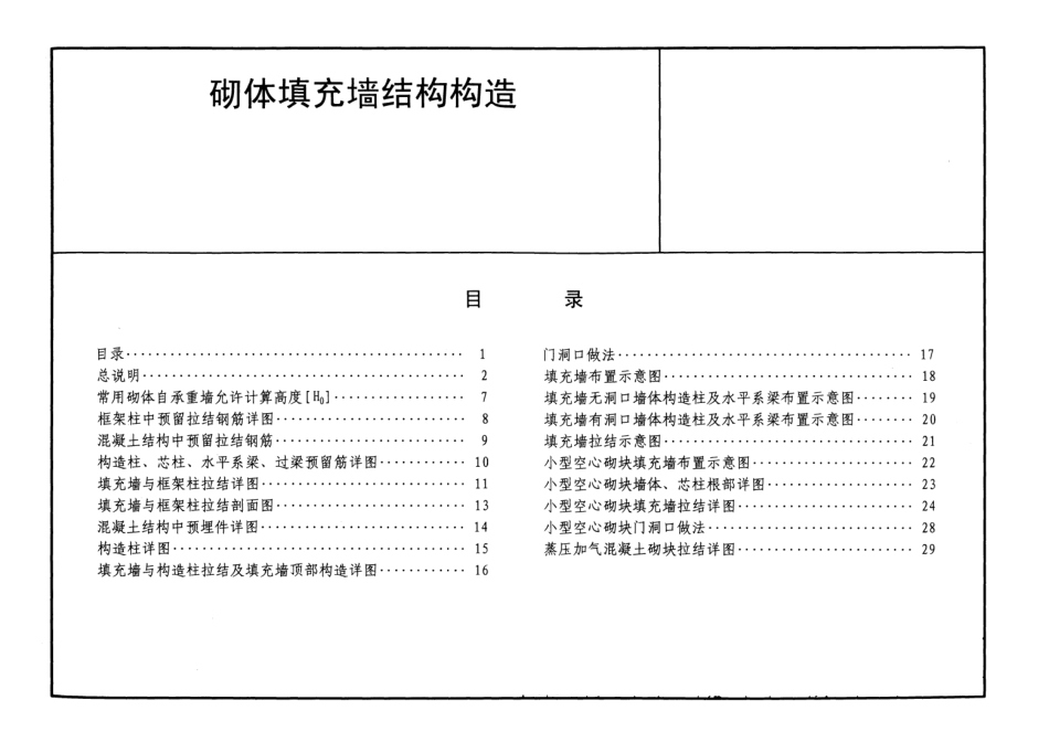 12G614-1砌体填充墙结构构造图集.pdf_第2页