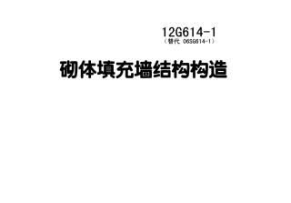 12G614-1砌体填充墙结构构造图集.pdf
