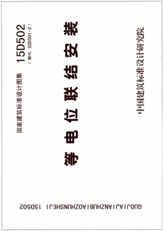 15D502 等电位联结安装.pdf
