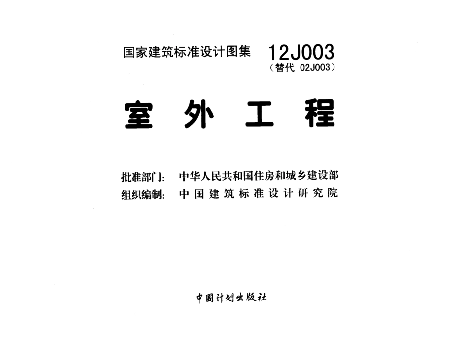 12J003  室外工程.pdf_第2页