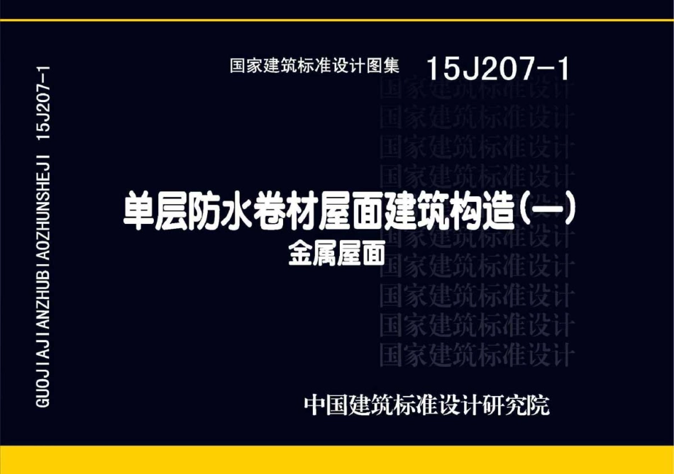 15J207-1单层防水卷材屋面建筑构造(一).pdf_第1页