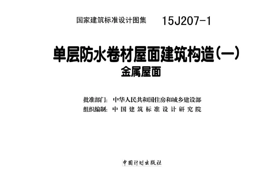 15J207-1单层防水卷材屋面建筑构造(一).pdf_第2页