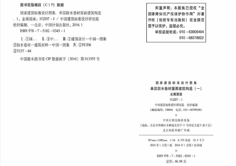 15J207-1单层防水卷材屋面建筑构造(一).pdf_第3页