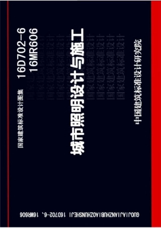 16D702-6、16MR606 城市照明设计与施工（高清版.pdf