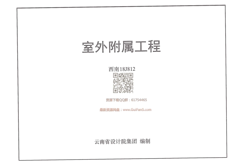18J812-西南        室外附属工程(1).pdf_第1页