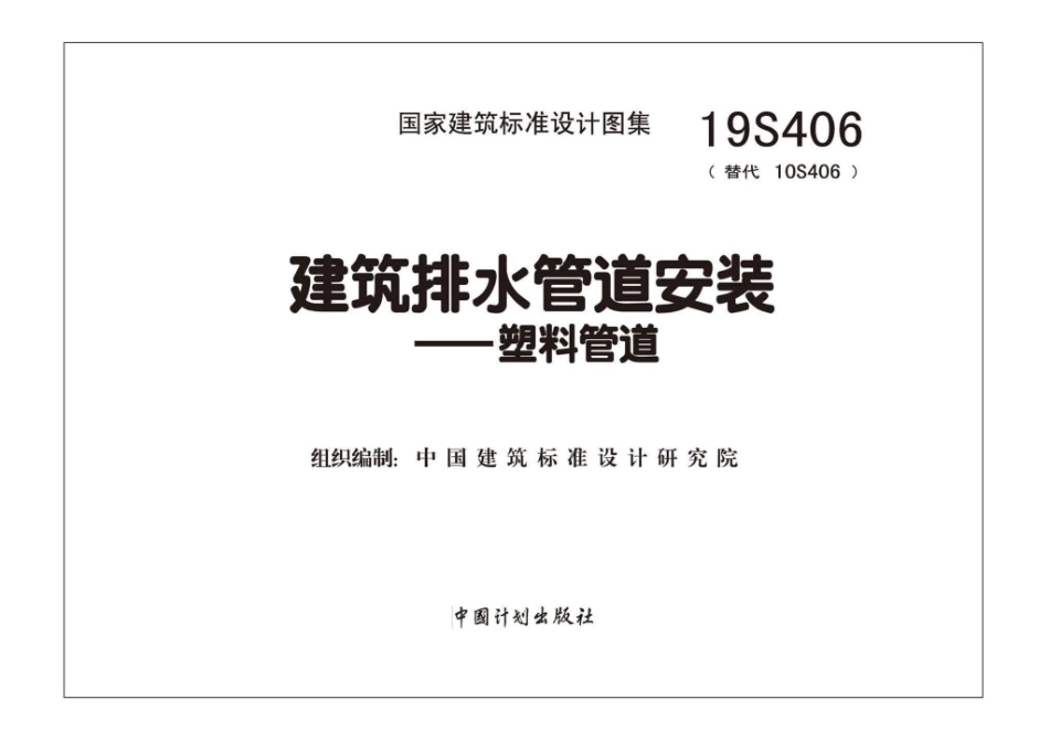 19S406_替代10S406_建筑排水管道安装_塑料管道.pdf_第2页