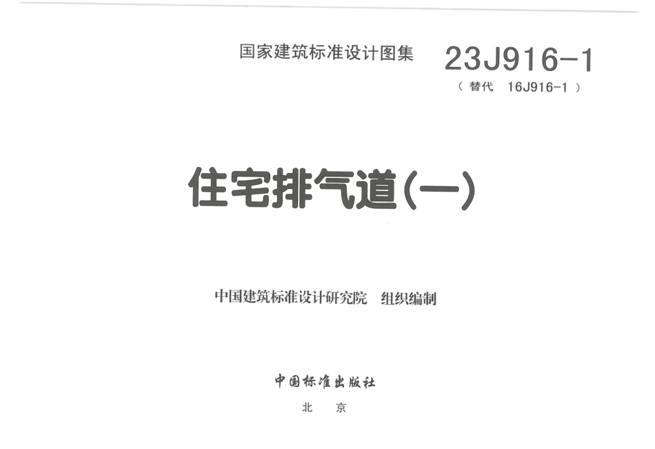 23J916-1 住宅排气道（一）（扫描版）.pdf_第3页