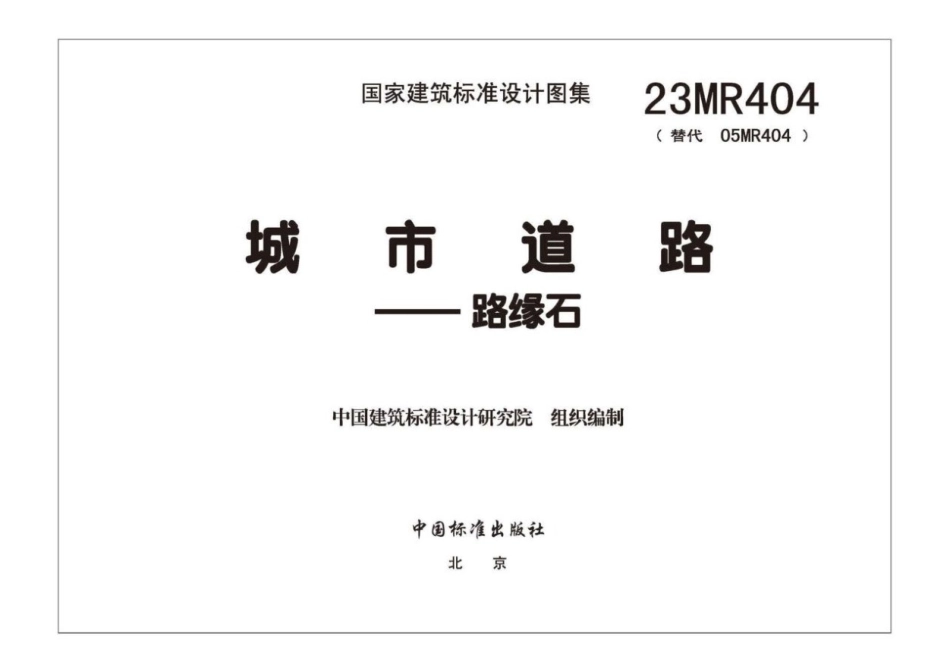 23MR404-城市道路路缘石.pdf_第2页