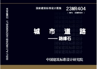 23MR404-城市道路路缘石.pdf