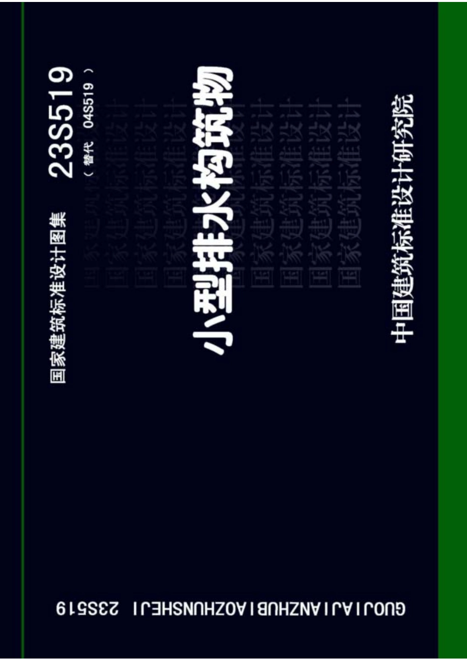 519 23S519 小型排水构筑物.pdf_第1页