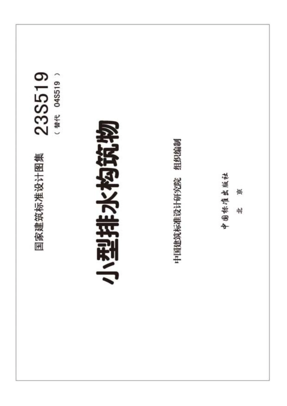 519 23S519 小型排水构筑物.pdf_第3页