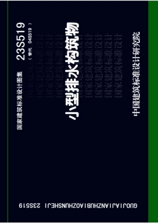 519 23S519 小型排水构筑物.pdf