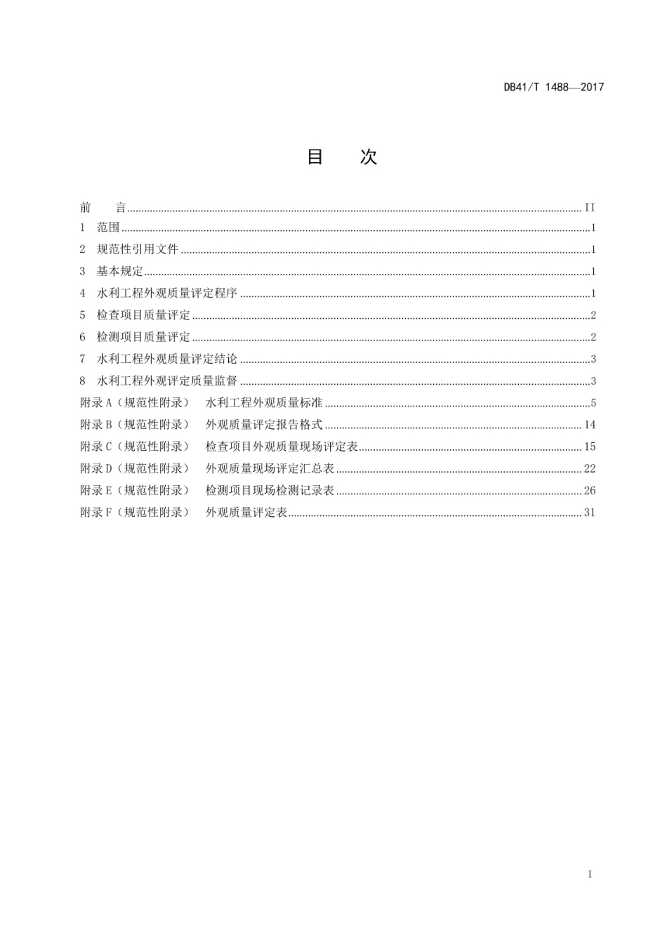 db41_t_1488-2017_水利工程外观质量评定标准.pdf_第3页