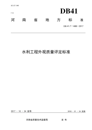 db41_t_1488-2017_水利工程外观质量评定标准.pdf