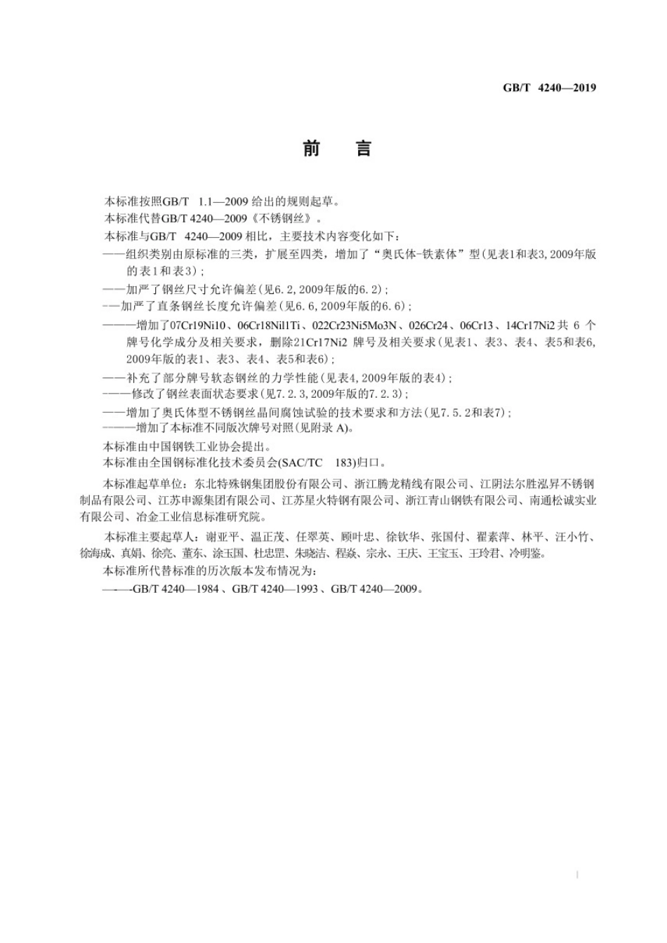 GB∕T4240-2019_不锈钢丝.pdf_第2页