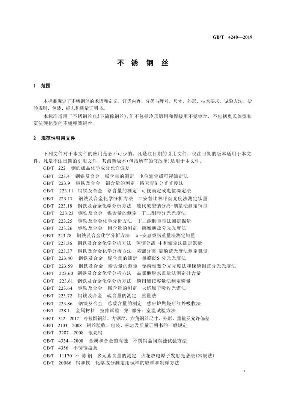 GB∕T4240-2019_不锈钢丝.pdf_第3页