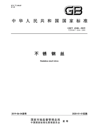 GB∕T4240-2019_不锈钢丝.pdf