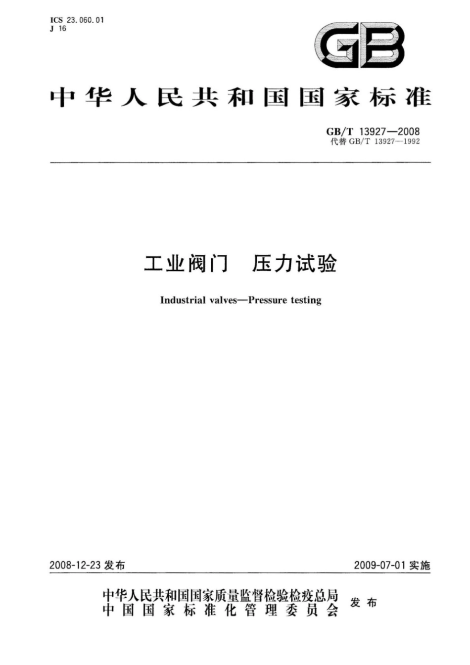 GB∕T13927-2008工业阀门压力试验(高清版).pdf_第1页