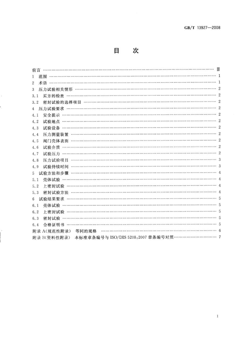GB∕T13927-2008工业阀门压力试验(高清版).pdf_第2页