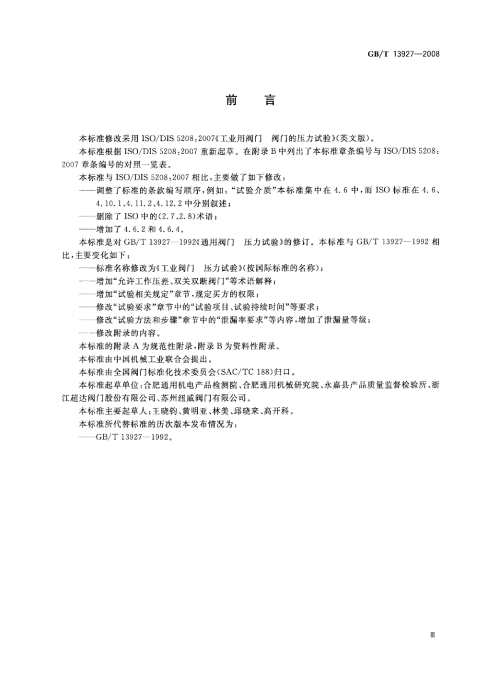 GB∕T13927-2008工业阀门压力试验(高清版).pdf_第3页