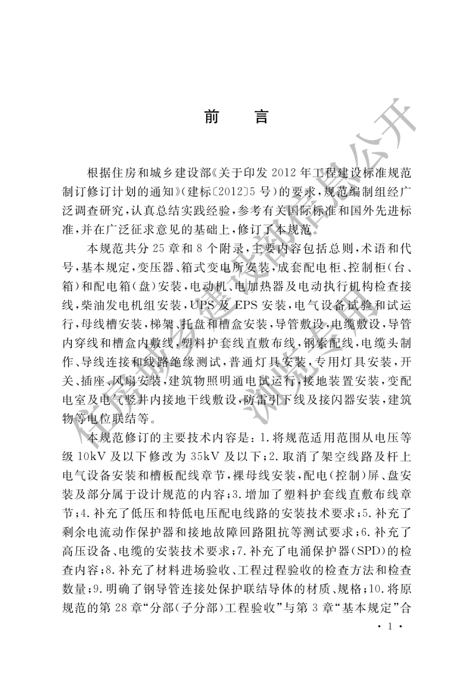 GB50303-2015-建筑电气工程施工质量验收规范.pdf_第1页