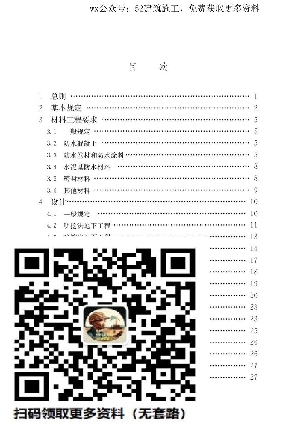 GB55030-2022建筑与市政工程防水通用规范（公开版、OCR无水印）.pdf_第3页