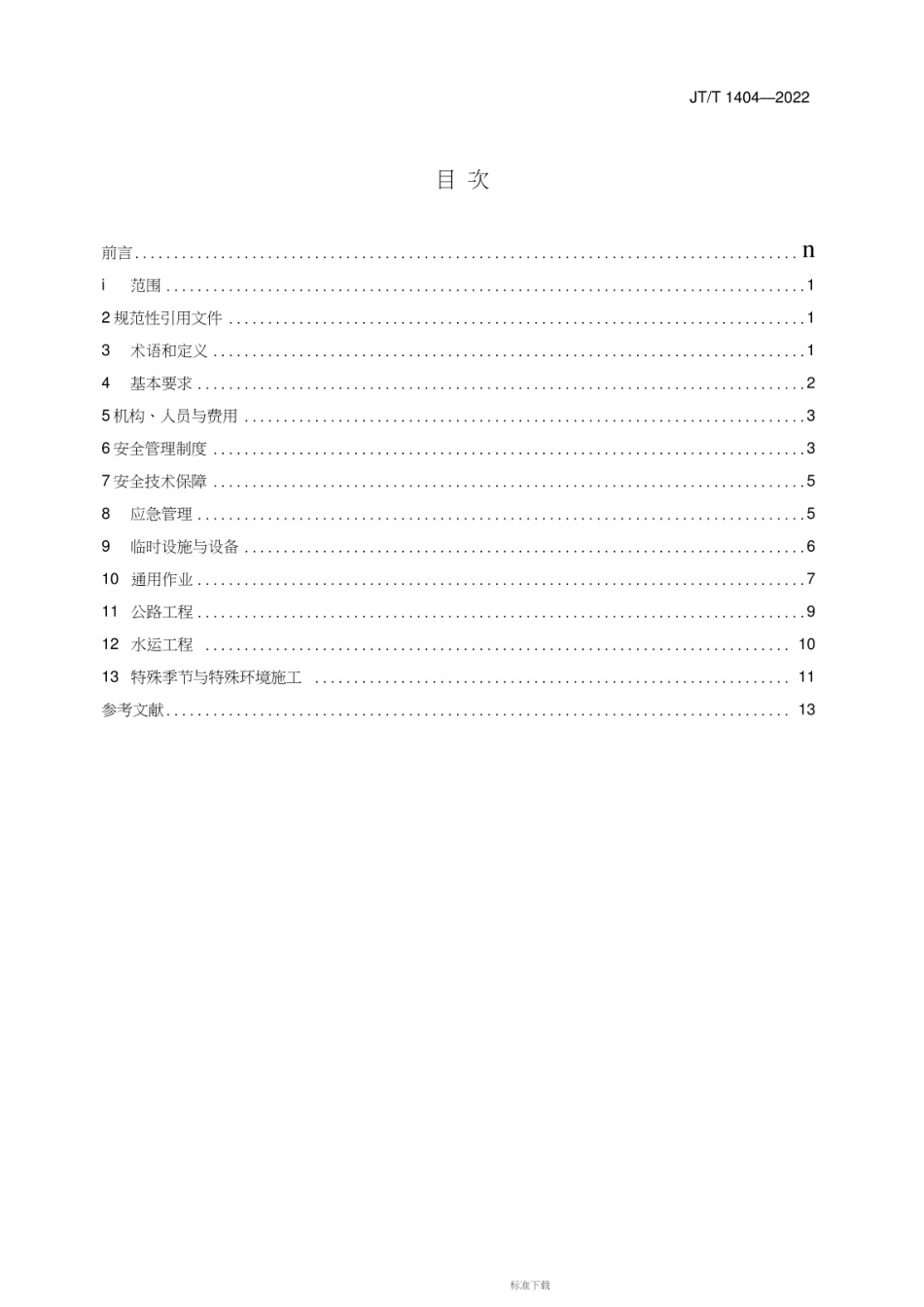 JT_T_1404-2022_公路水运工程安全生产条件通用要求.pdf_第2页