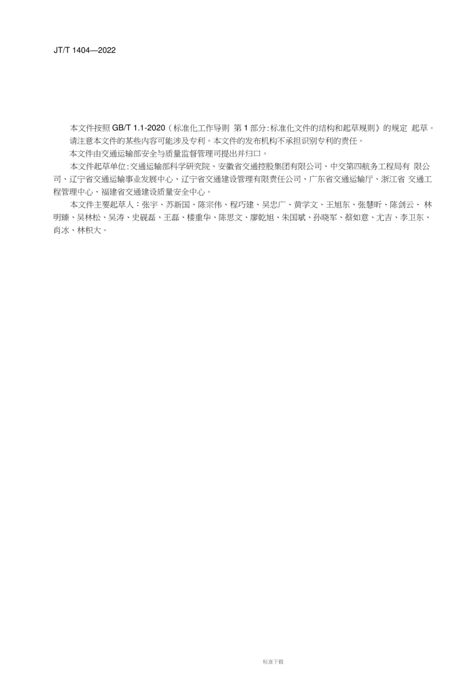 JT_T_1404-2022_公路水运工程安全生产条件通用要求.pdf_第3页