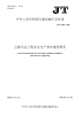 JT_T_1404-2022_公路水运工程安全生产条件通用要求.pdf