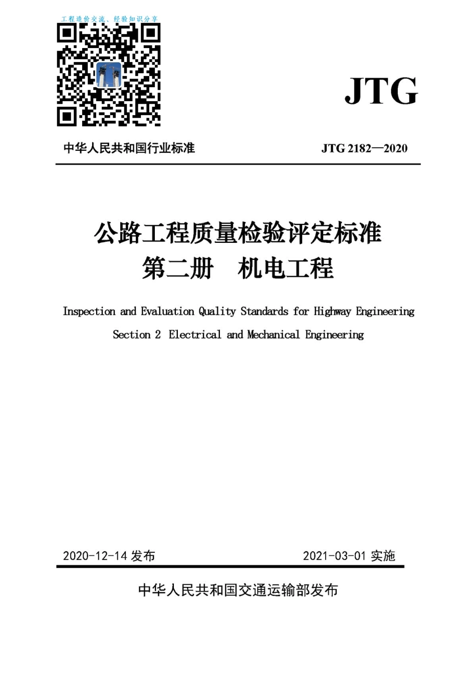 JTG 2182-2020公路工程质量检验评定标准第二册机电工程.PDF_第1页