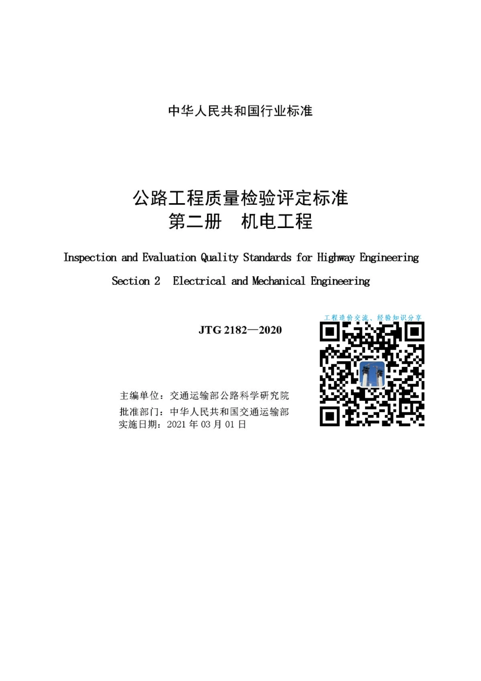 JTG 2182-2020公路工程质量检验评定标准第二册机电工程.PDF_第2页