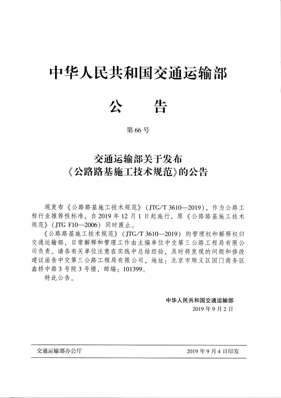 JTG∕T 3610-2019 公路路基施工技术规范.pdf_第3页