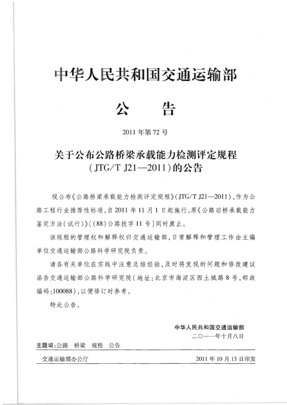 JTG∕T J21-2011 公路桥梁承载能力检测评定规程.pdf_第2页