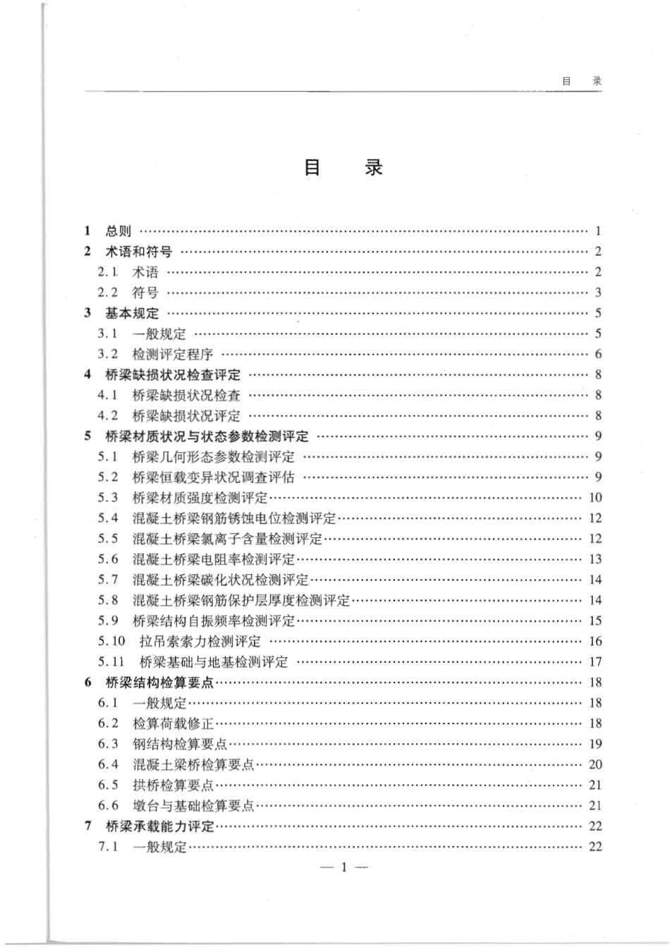 JTG∕T J21-2011 公路桥梁承载能力检测评定规程.pdf_第3页