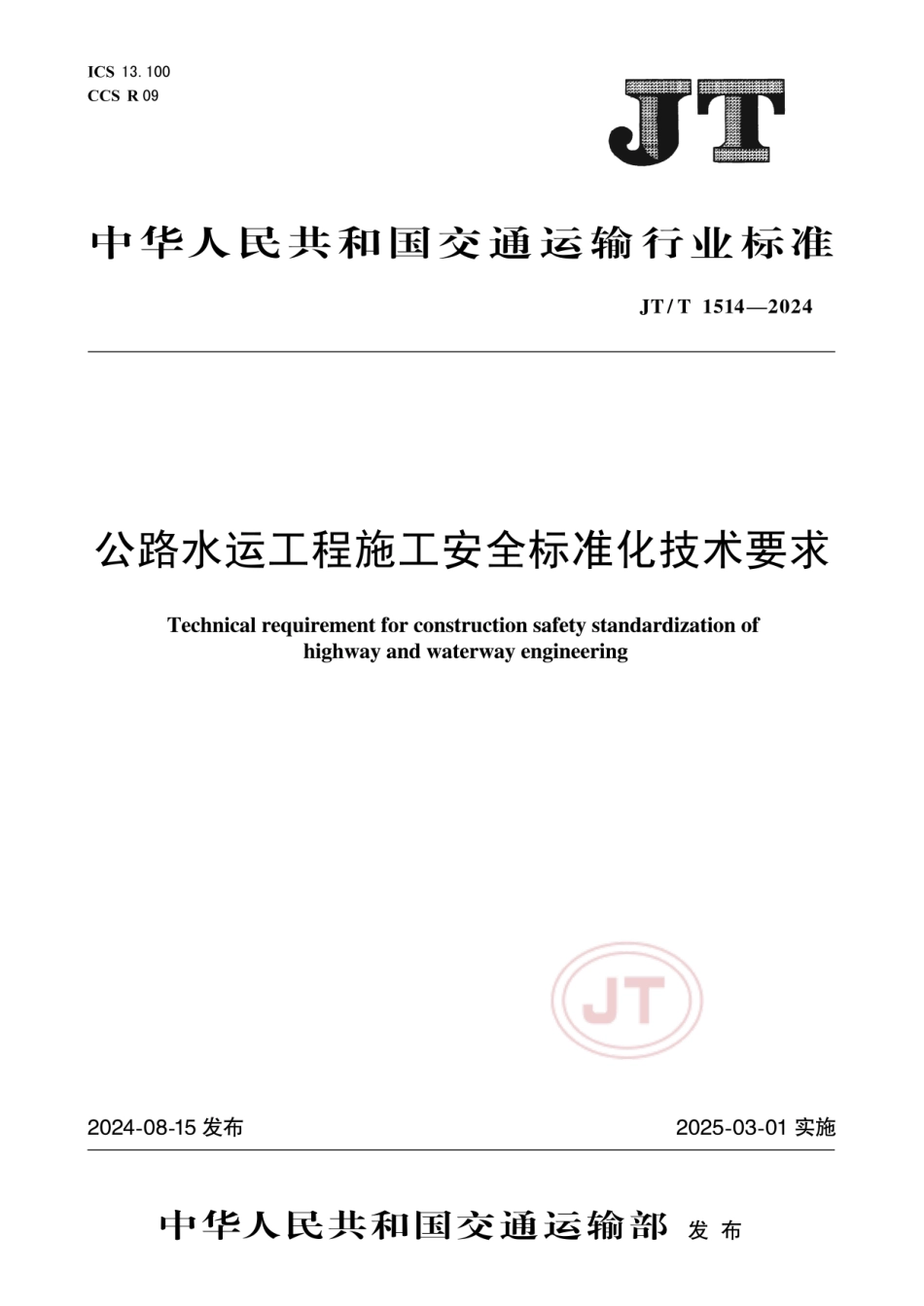 JTT1514-2024公路水运工程施工安全标准化技术要求.pdf_第1页