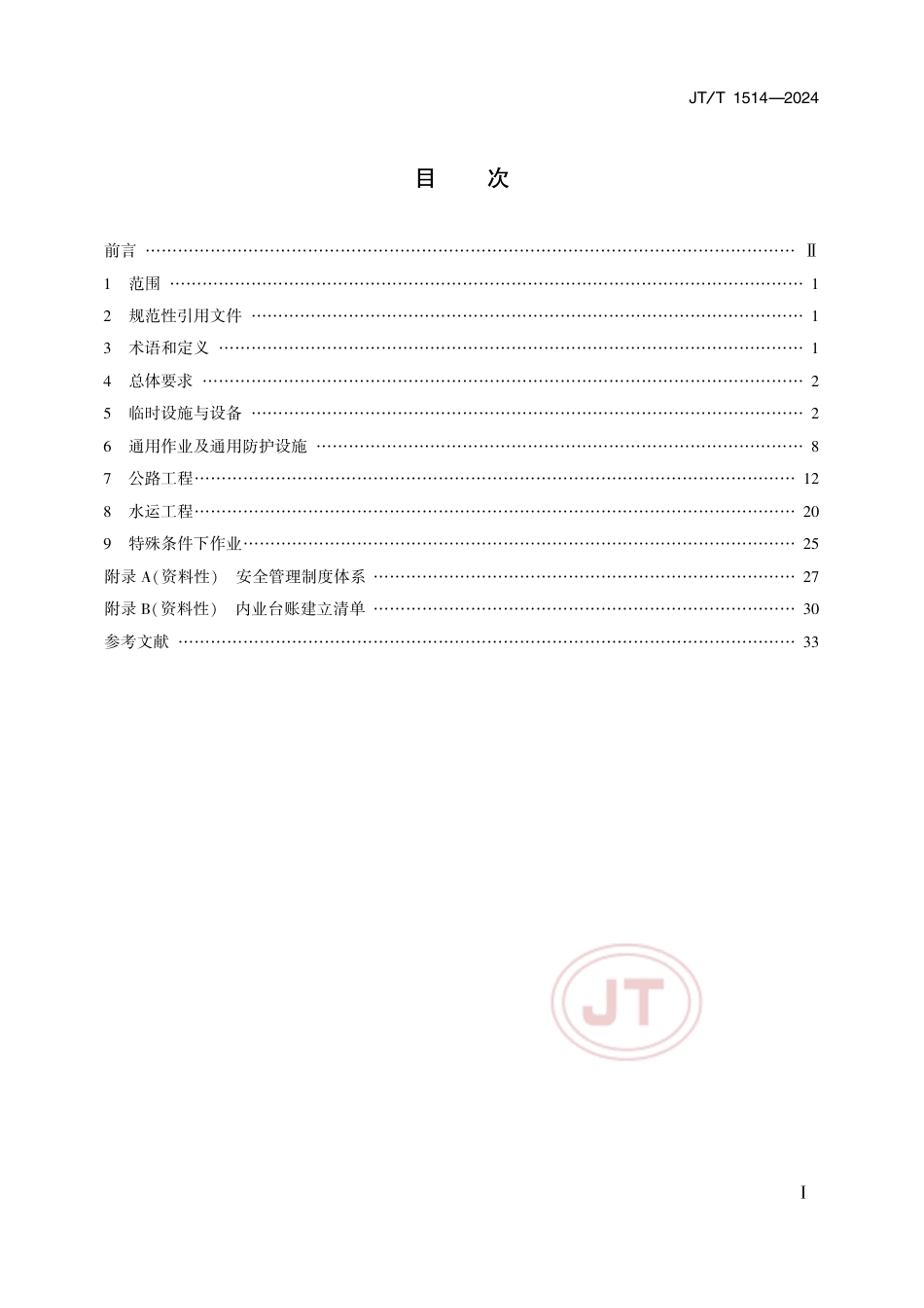 JTT1514-2024公路水运工程施工安全标准化技术要求.pdf_第2页