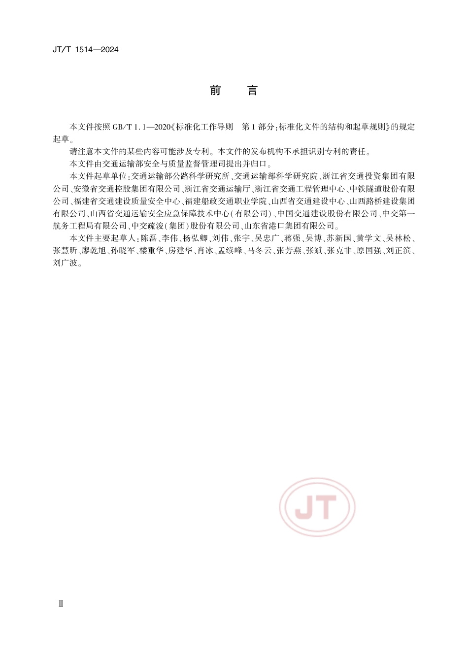 JTT1514-2024公路水运工程施工安全标准化技术要求.pdf_第3页