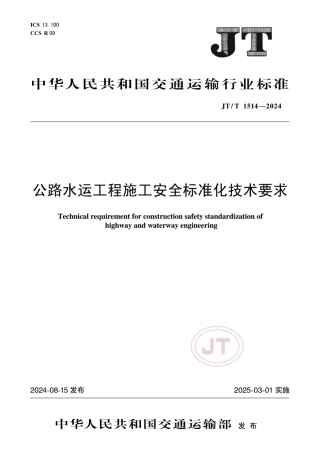 JTT1514-2024公路水运工程施工安全标准化技术要求.pdf