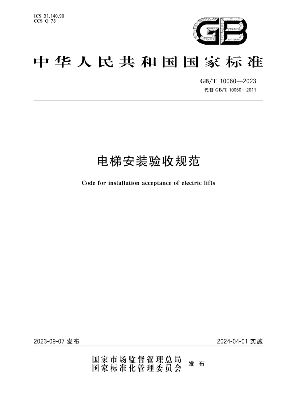 GBT10060-2023 电梯安装验收规范.pdf_第1页